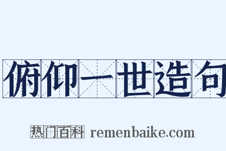 俯仰一世造句是什么意思的图片